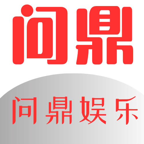 问鼎娱乐官网