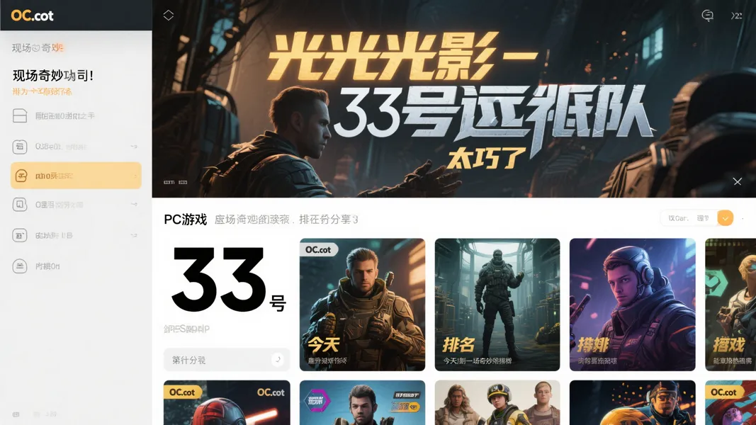 巧合惊人！《光与影：33号远征队》PC版OC站排名恰好33位！