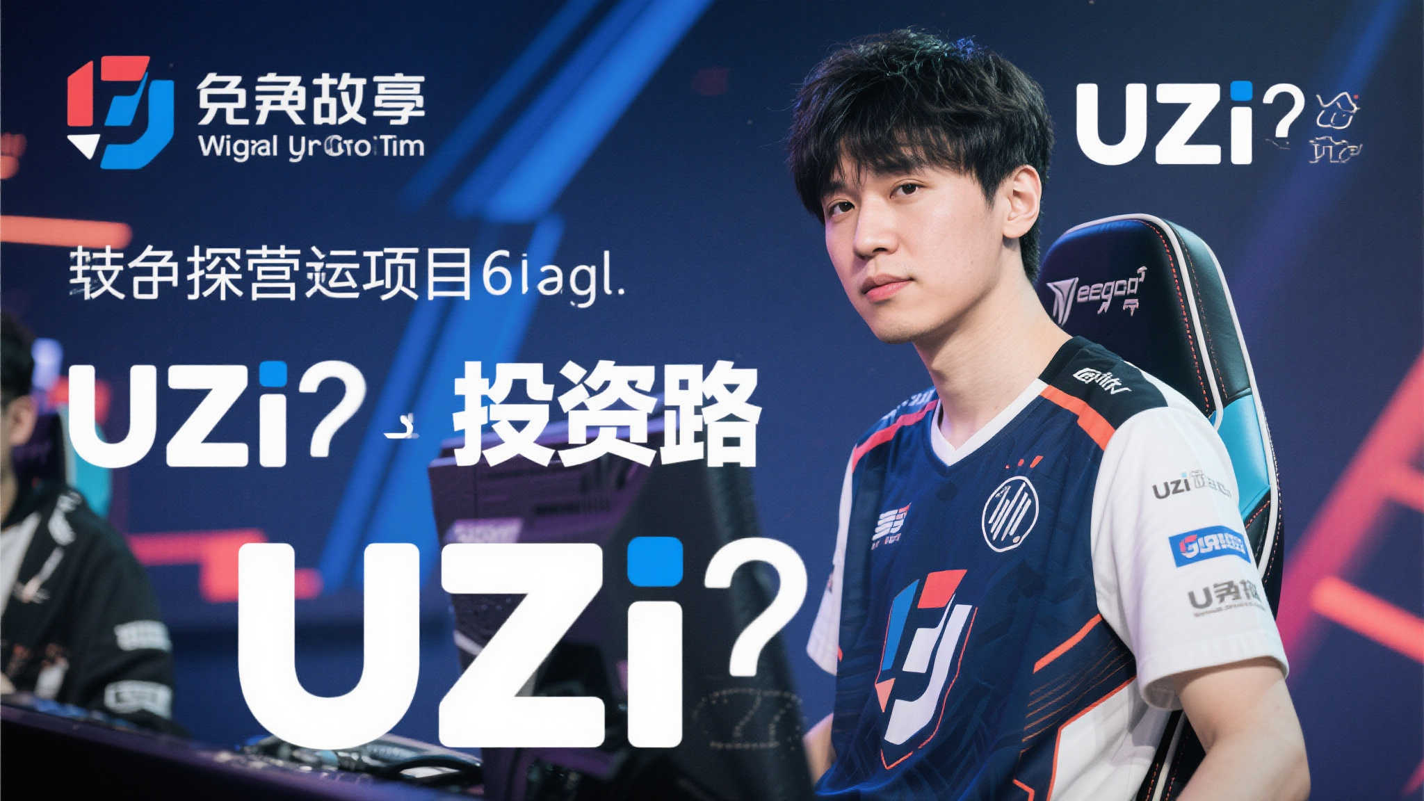 Uzi投资布局揭秘：关联16家公司，12家已成历史